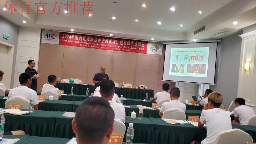 2024年亚足联沙滩足球L1级教练员培训班在舟山顺利开班